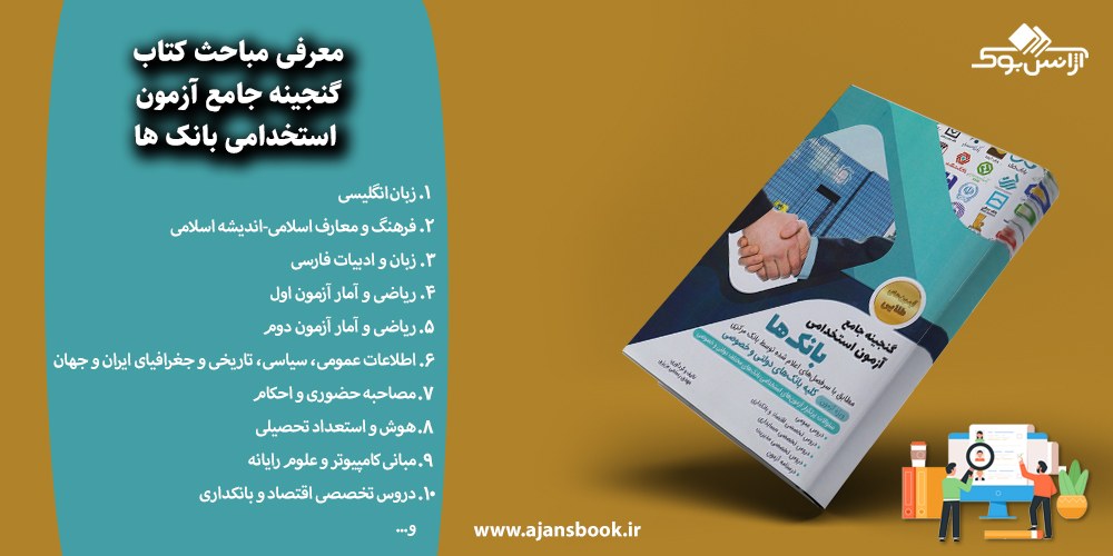 گنجینه جامع آزمون استخدامی بانکها